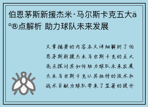 伯恩茅斯新援杰米·马尔斯卡克五大亮点解析 助力球队未来发展