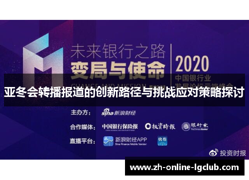 亚冬会转播报道的创新路径与挑战应对策略探讨