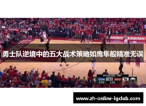 勇士队逆境中的五大战术策略如鹰隼般精准无误