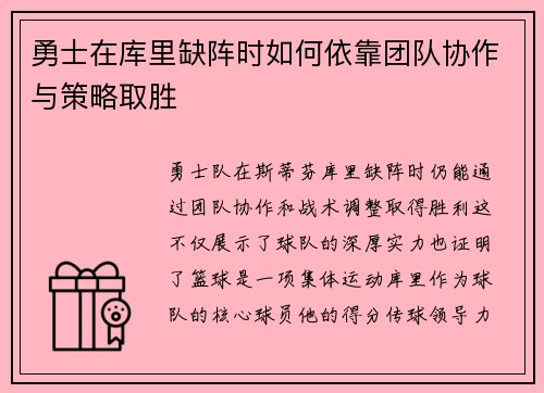 勇士在库里缺阵时如何依靠团队协作与策略取胜