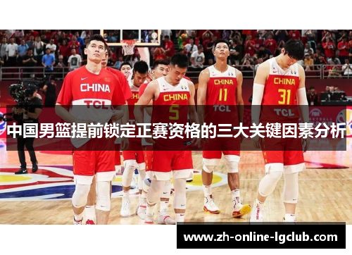 中国男篮提前锁定正赛资格的三大关键因素分析