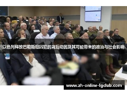以色列释放巴勒斯坦囚犯的背后动因及其可能带来的政治与社会影响