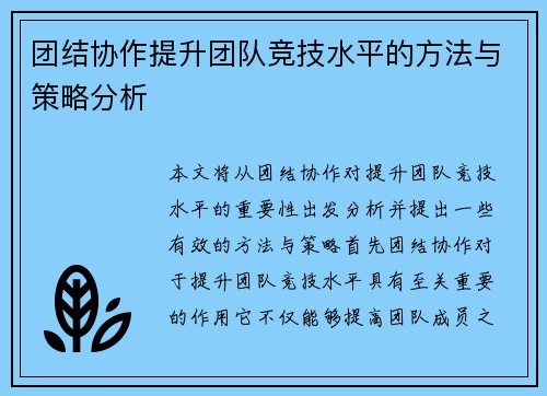 团结协作提升团队竞技水平的方法与策略分析