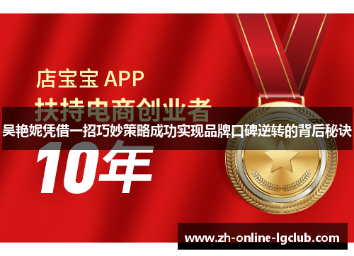吴艳妮凭借一招巧妙策略成功实现品牌口碑逆转的背后秘诀