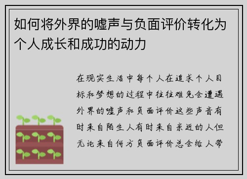 如何将外界的嘘声与负面评价转化为个人成长和成功的动力
