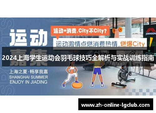 2024上海学生运动会羽毛球技巧全解析与实战训练指南