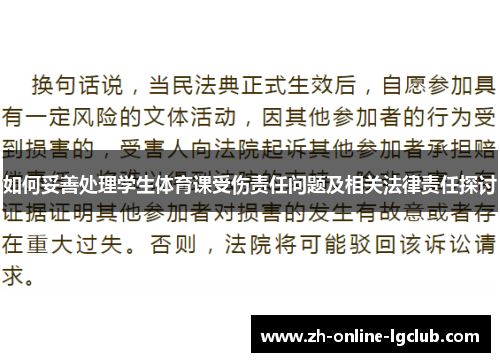 如何妥善处理学生体育课受伤责任问题及相关法律责任探讨