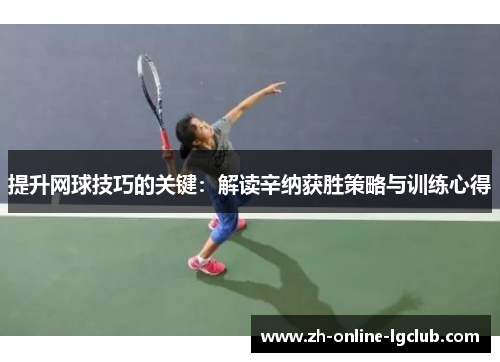 提升网球技巧的关键：解读辛纳获胜策略与训练心得