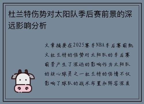 杜兰特伤势对太阳队季后赛前景的深远影响分析