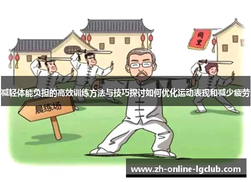 减轻体能负担的高效训练方法与技巧探讨如何优化运动表现和减少疲劳