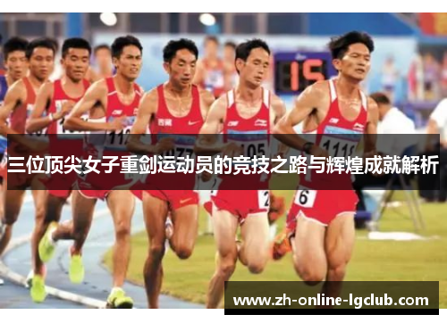 三位顶尖女子重剑运动员的竞技之路与辉煌成就解析