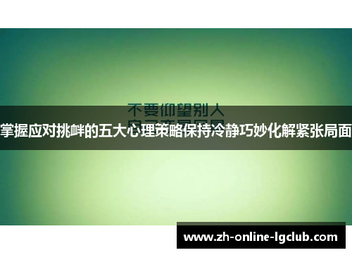 掌握应对挑衅的五大心理策略保持冷静巧妙化解紧张局面