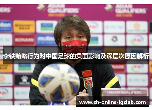李铁贿赂行为对中国足球的负面影响及深层次原因解析