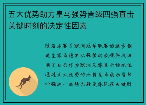 五大优势助力皇马强势晋级四强直击关键时刻的决定性因素