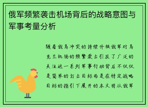 俄军频繁袭击机场背后的战略意图与军事考量分析