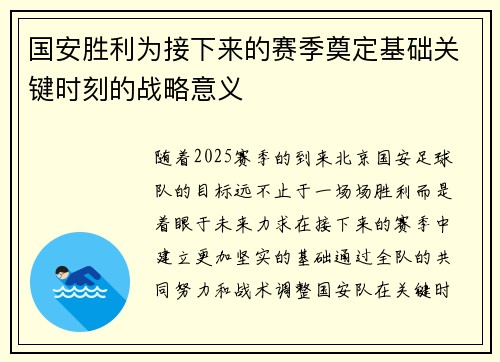 国安胜利为接下来的赛季奠定基础关键时刻的战略意义