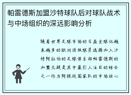 帕雷德斯加盟沙特球队后对球队战术与中场组织的深远影响分析