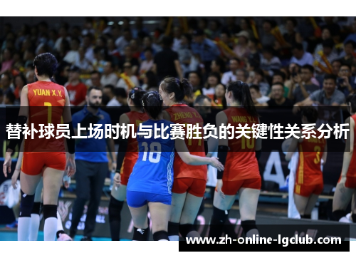 替补球员上场时机与比赛胜负的关键性关系分析