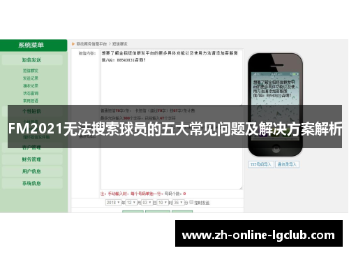 FM2021无法搜索球员的五大常见问题及解决方案解析 FM2021无法搜索球员的五大常见问题及解决方案解析