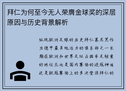 拜仁为何至今无人荣膺金球奖的深层原因与历史背景解析