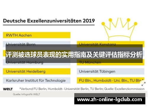 评测被选球员表现的实用指南及关键评估指标分析