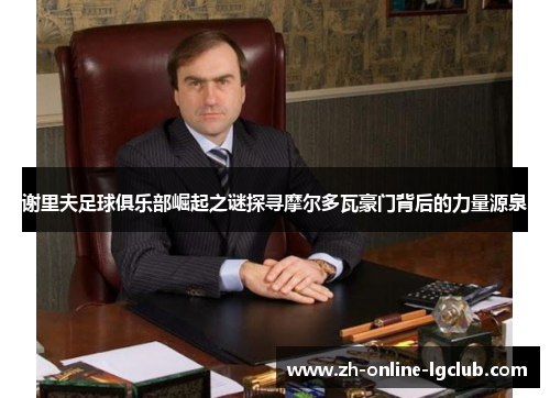 谢里夫足球俱乐部崛起之谜探寻摩尔多瓦豪门背后的力量源泉