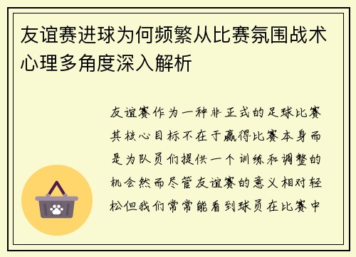 友谊赛进球为何频繁从比赛氛围战术心理多角度深入解析