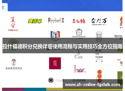 拉什福德积分兑换详细使用流程与实用技巧全方位指南