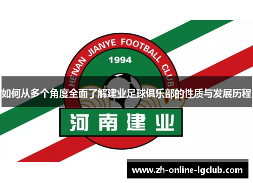 如何从多个角度全面了解建业足球俱乐部的性质与发展历程