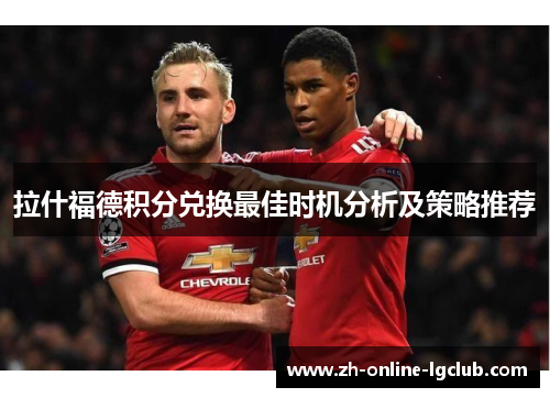 拉什福德积分兑换最佳时机分析及策略推荐