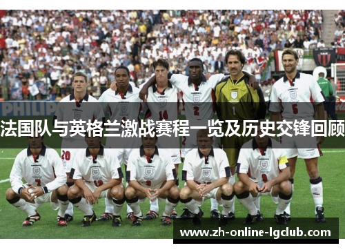法国队与英格兰激战赛程一览及历史交锋回顾