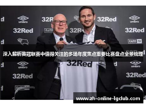深入解析英冠联赛中值得关注的多场年度焦点重要比赛盘点全景梳理
