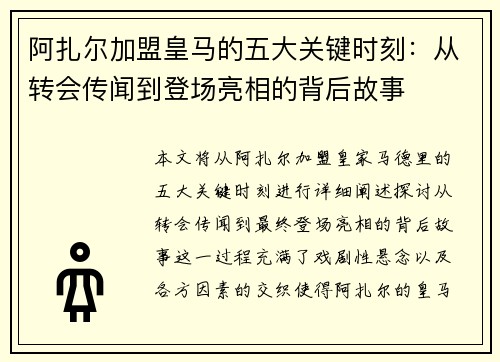 阿扎尔加盟皇马的五大关键时刻：从转会传闻到登场亮相的背后故事