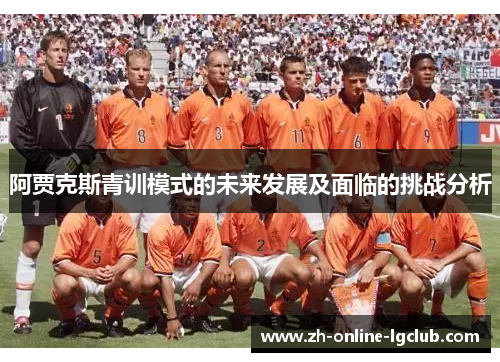 阿贾克斯青训模式的未来发展及面临的挑战分析