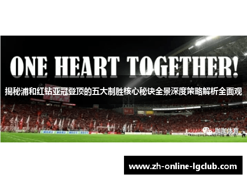 揭秘浦和红钻亚冠登顶的五大制胜核心秘诀全景深度策略解析全面观 揭秘浦和红钻亚冠登顶的五大制胜核心秘诀全景深度策略解析全面观