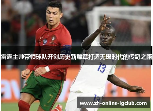 雷霆主帅带领球队开创历史新篇章打造无畏时代的传奇之路 雷霆主帅带领球队开创历史新篇章打造无畏时代的传奇之路