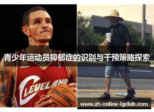 青少年运动员抑郁症的识别与干预策略探索 青少年运动员抑郁症的识别与干预策略探索