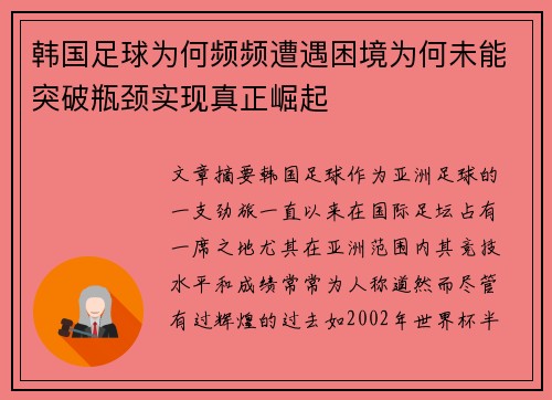 韩国足球为何频频遭遇困境为何未能突破瓶颈实现真正崛起 韩国足球为何频频遭遇困境为何未能突破瓶颈实现真正崛起