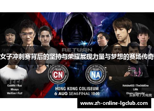 女子冲刺赛背后的坚持与荣耀展现力量与梦想的赛场传奇