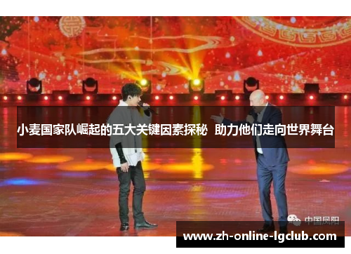 小麦国家队崛起的五大关键因素探秘  助力他们走向世界舞台