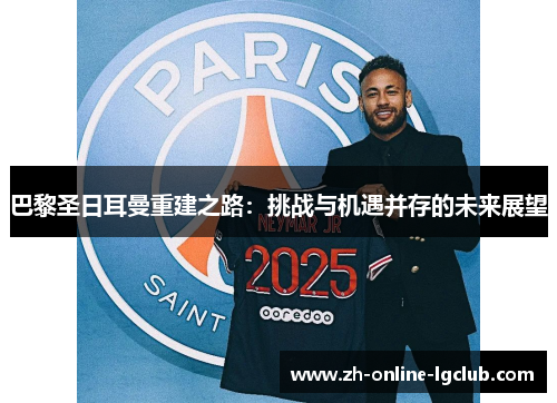 巴黎圣日耳曼重建之路：挑战与机遇并存的未来展望