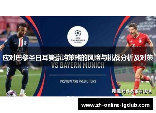 应对巴黎圣日耳曼豪购策略的风险与挑战分析及对策