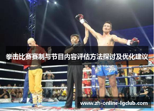拳击比赛赛制与节目内容评估方法探讨及优化建议 拳击比赛赛制与节目内容评估方法探讨及优化建议