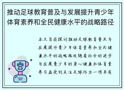 推动足球教育普及与发展提升青少年体育素养和全民健康水平的战略路径 推动足球教育普及与发展提升青少年体育素养和全民健康水平的战略路径