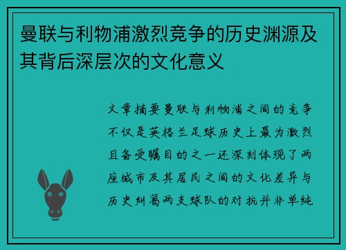 曼联与利物浦激烈竞争的历史渊源及其背后深层次的文化意义