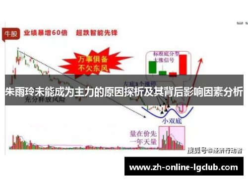 朱雨玲未能成为主力的原因探析及其背后影响因素分析 朱雨玲未能成为主力的原因探析及其背后影响因素分析