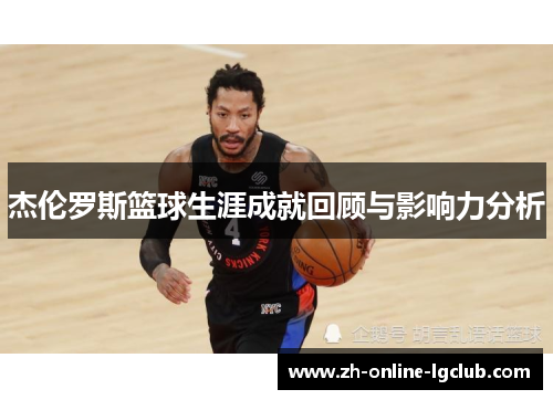 杰伦罗斯篮球生涯成就回顾与影响力分析 杰伦罗斯篮球生涯成就回顾与影响力分析