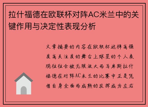 拉什福德在欧联杯对阵AC米兰中的关键作用与决定性表现分析 拉什福德在欧联杯对阵AC米兰中的关键作用与决定性表现分析