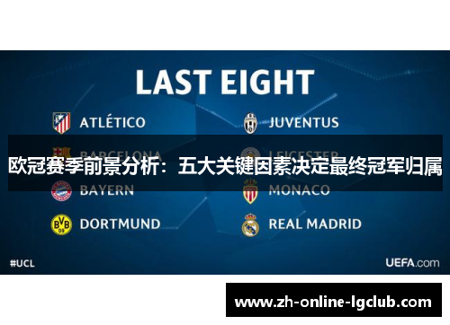 欧冠赛季前景分析：五大关键因素决定最终冠军归属
