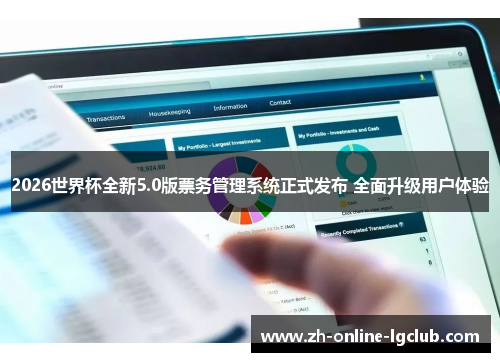 2026世界杯全新5.0版票务管理系统正式发布 全面升级用户体验